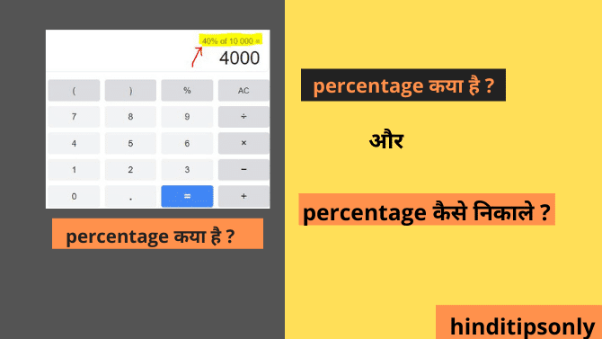 percentage kaise nikale in hindi