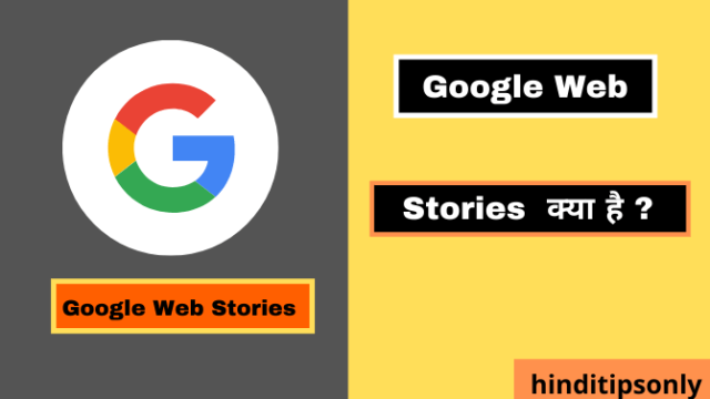 Google web stories kya hai in hindi